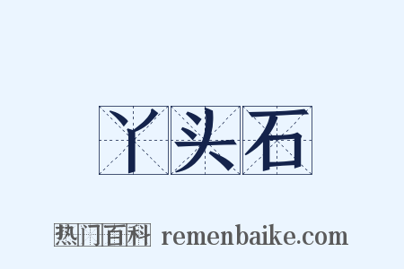 丫头石是什么意思的图片